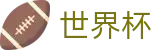2026世界杯比分官方网站 - 中文官方网站